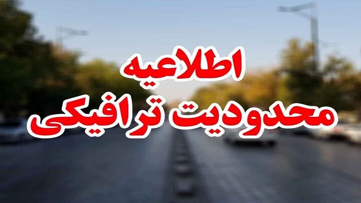 اعلام محدودیت‌های ترافیکی از ۷ تا ۱۰ آبان